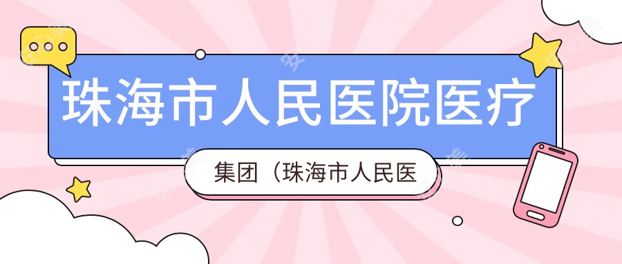 珠海市人民医院医疗集团(珠海市人民医院)