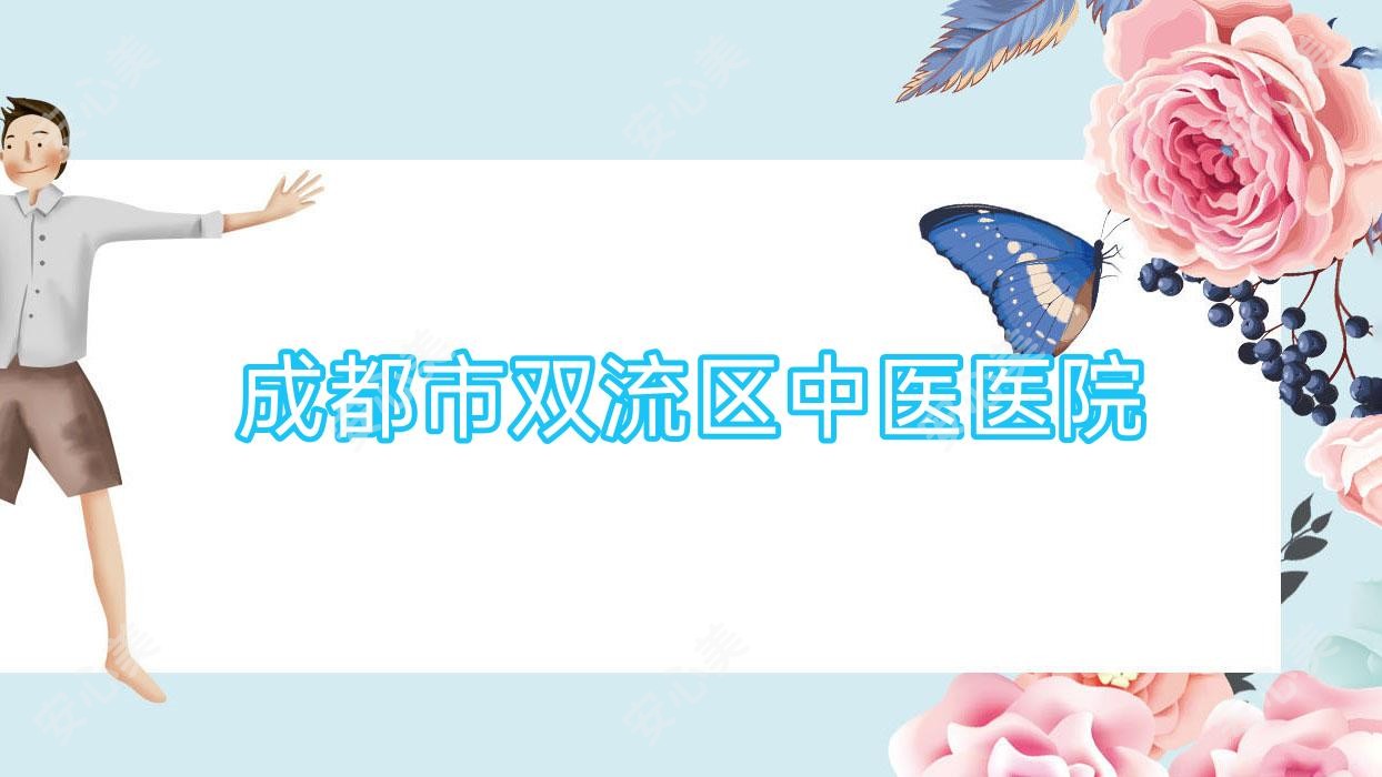 成都市双流区中医医院
