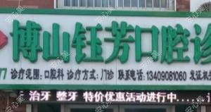 博山钰芳口腔