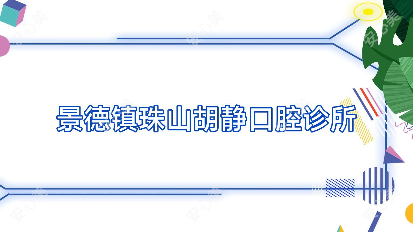 景德镇珠山胡静口腔诊所