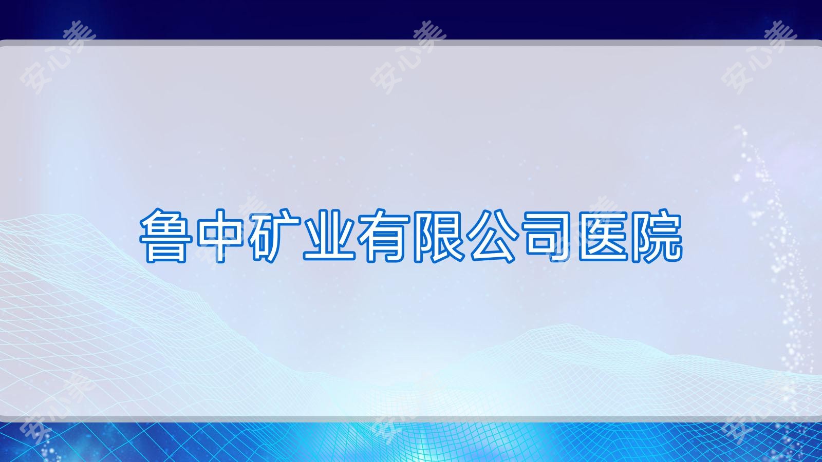 鲁中矿业有限公司医院