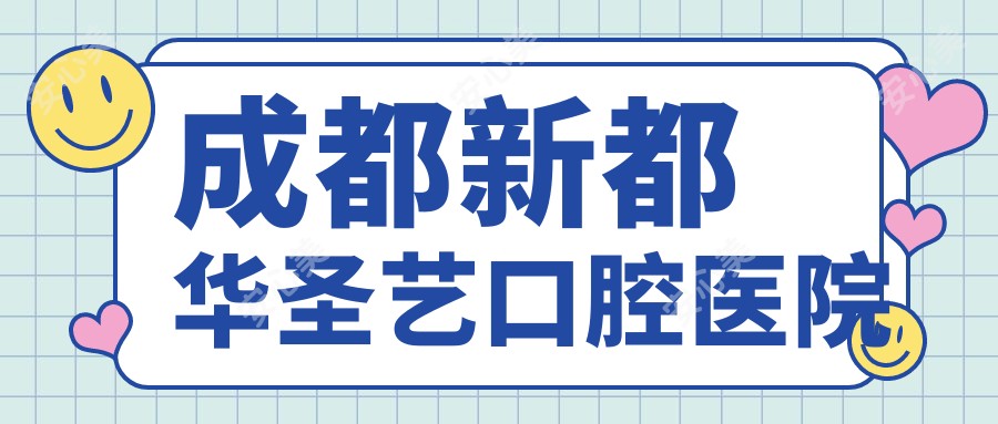 成都新都华圣艺口腔医院