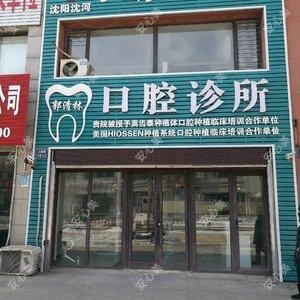 沈阳郭清林口腔