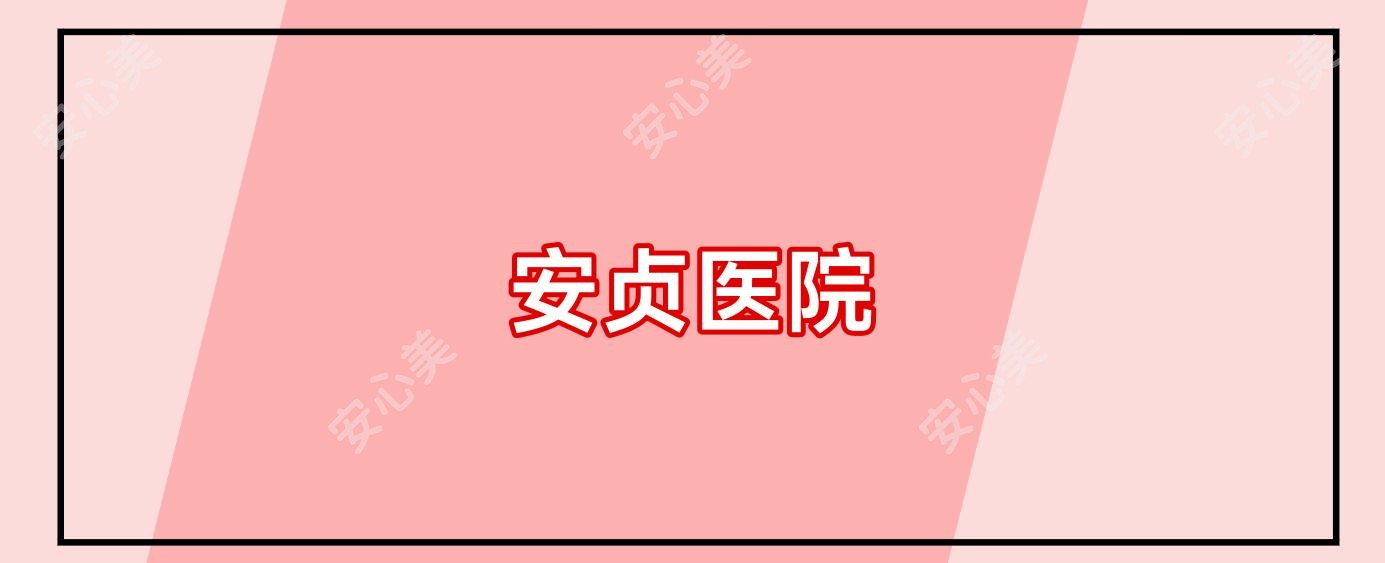 安贞医院