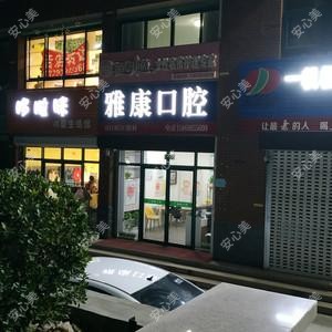 泰安雅康口腔