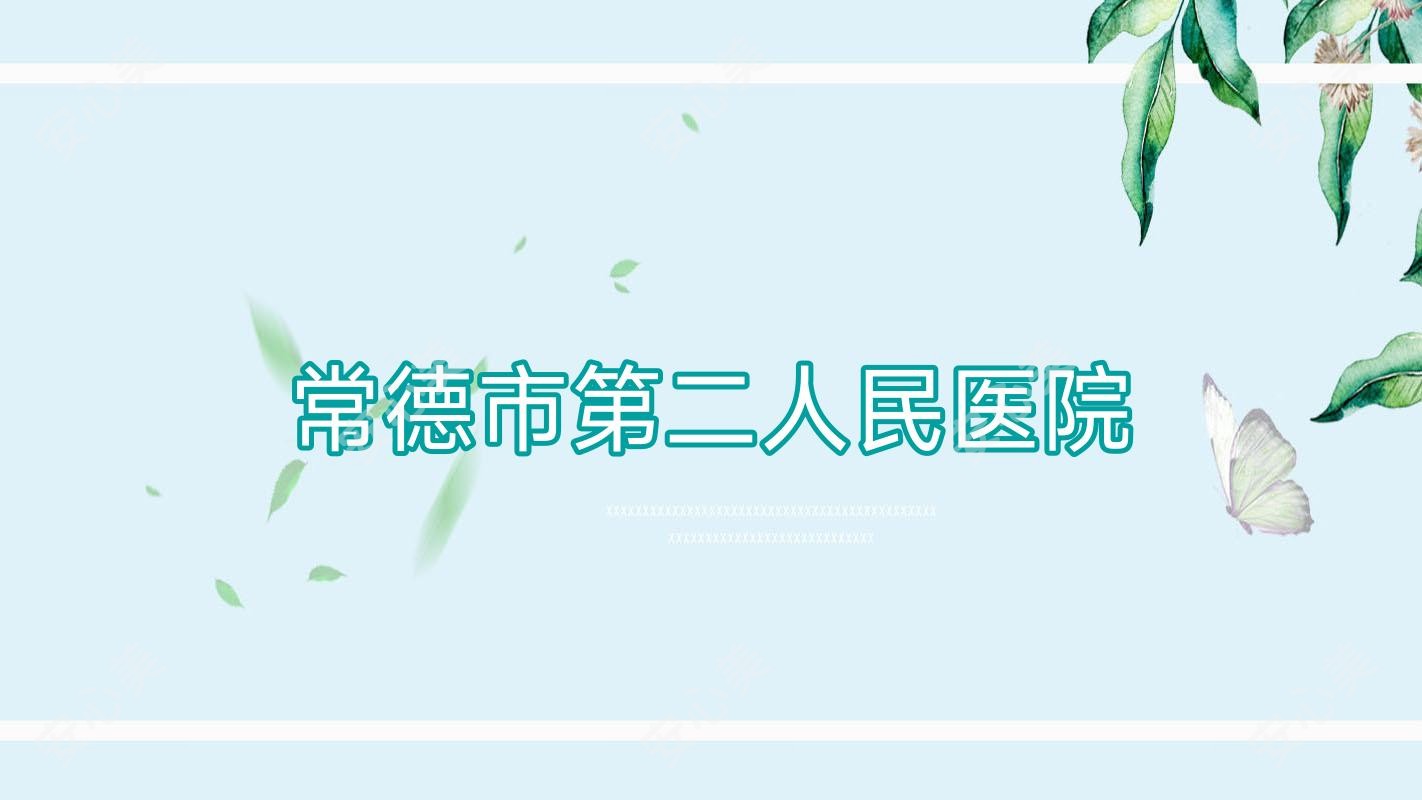 常德市第二人民医院