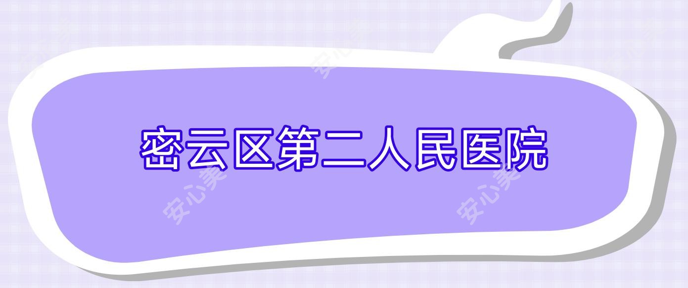 密云区第二人民医院