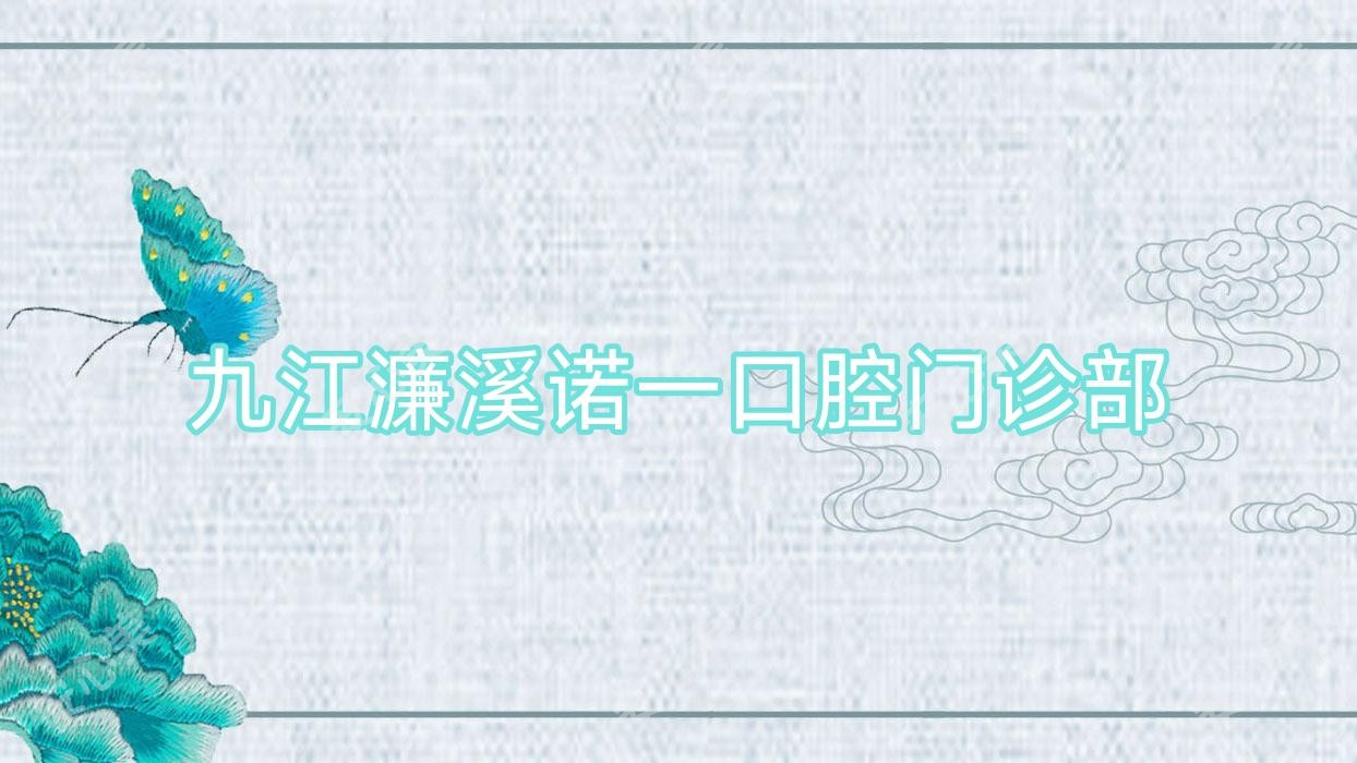 九江濂溪诺一口腔门诊部