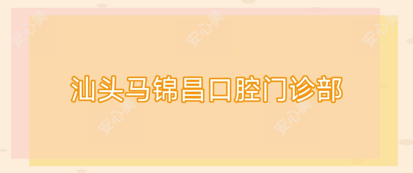 汕头马锦昌口腔门诊部