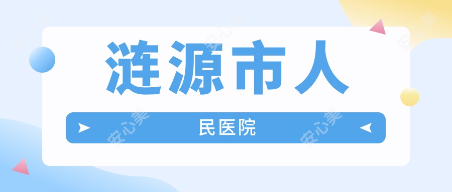 涟源市人民医院