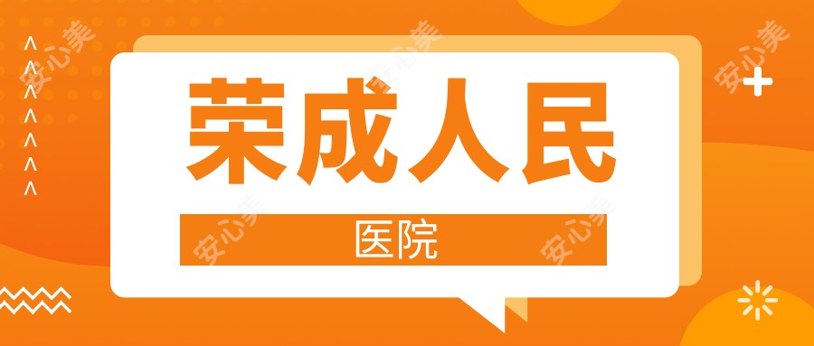 荣成人民医院