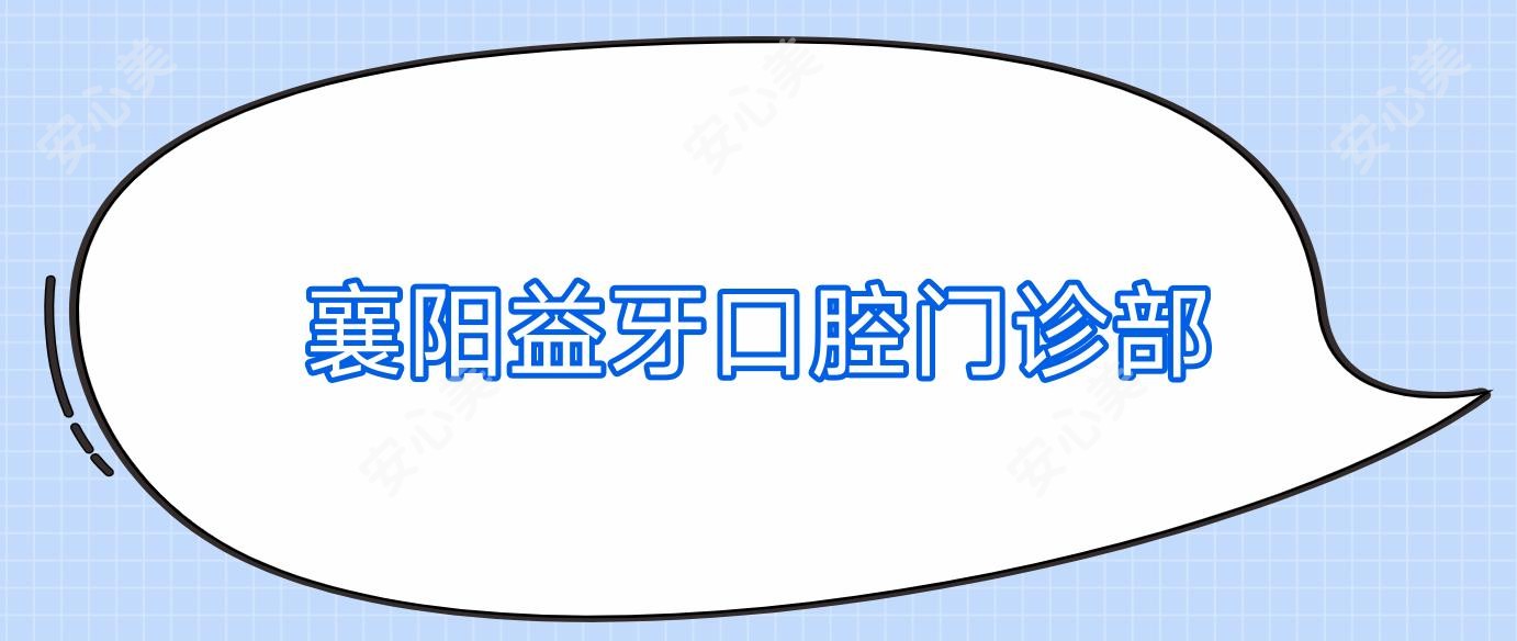 襄阳益牙口腔门诊部