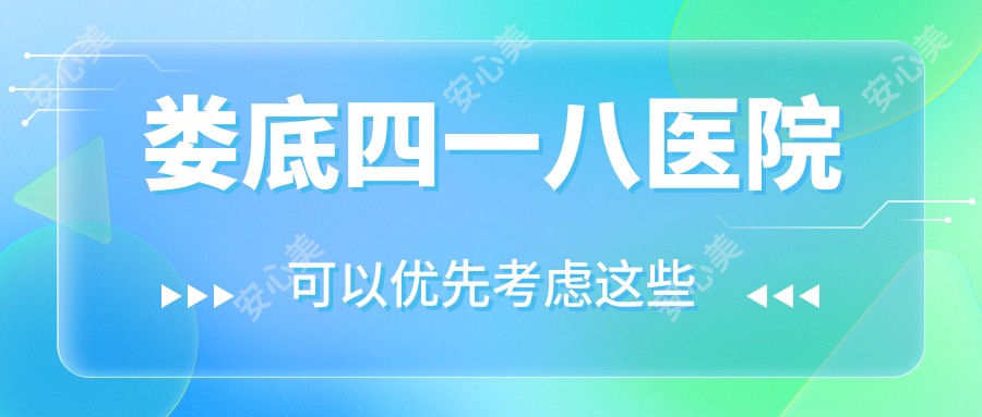 娄底四一八医院