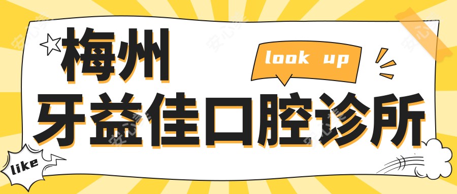 梅州牙益佳口腔诊所