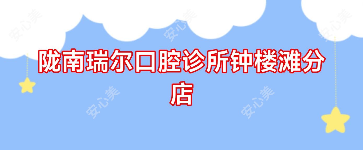 陇南瑞尔口腔诊所钟楼滩分店