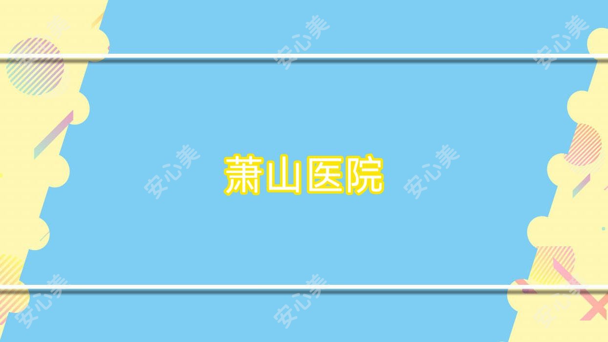 萧山医院