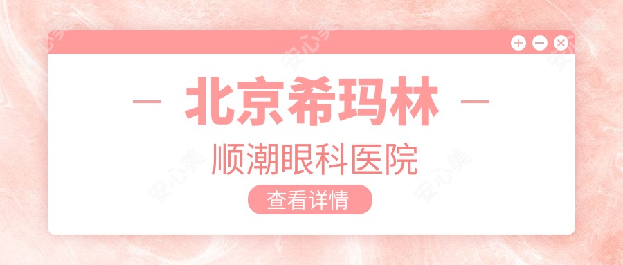 北京希玛林顺潮眼科医院