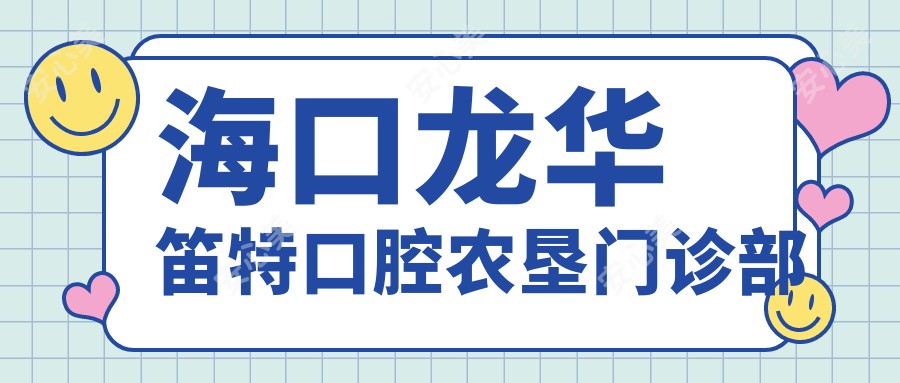 海口龙华笛特口腔农垦门诊部