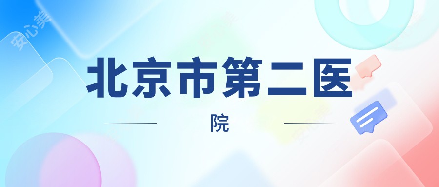北京市第二医院
