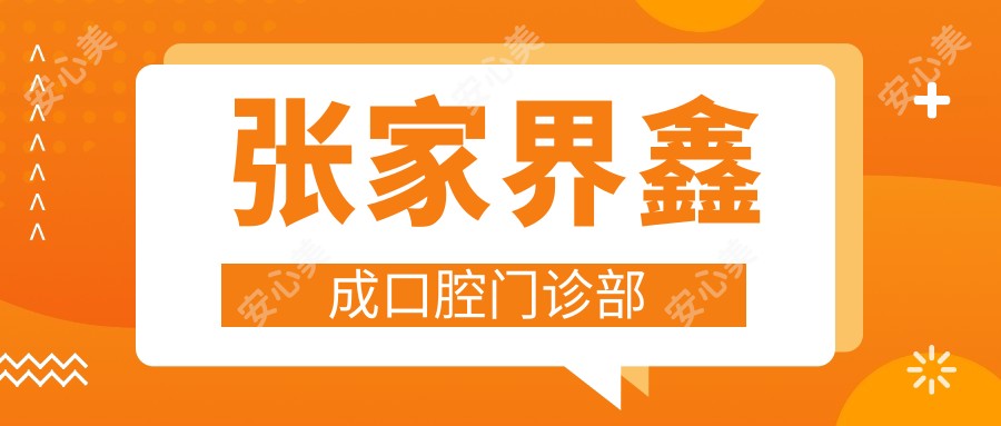 张家界鑫成口腔门诊部