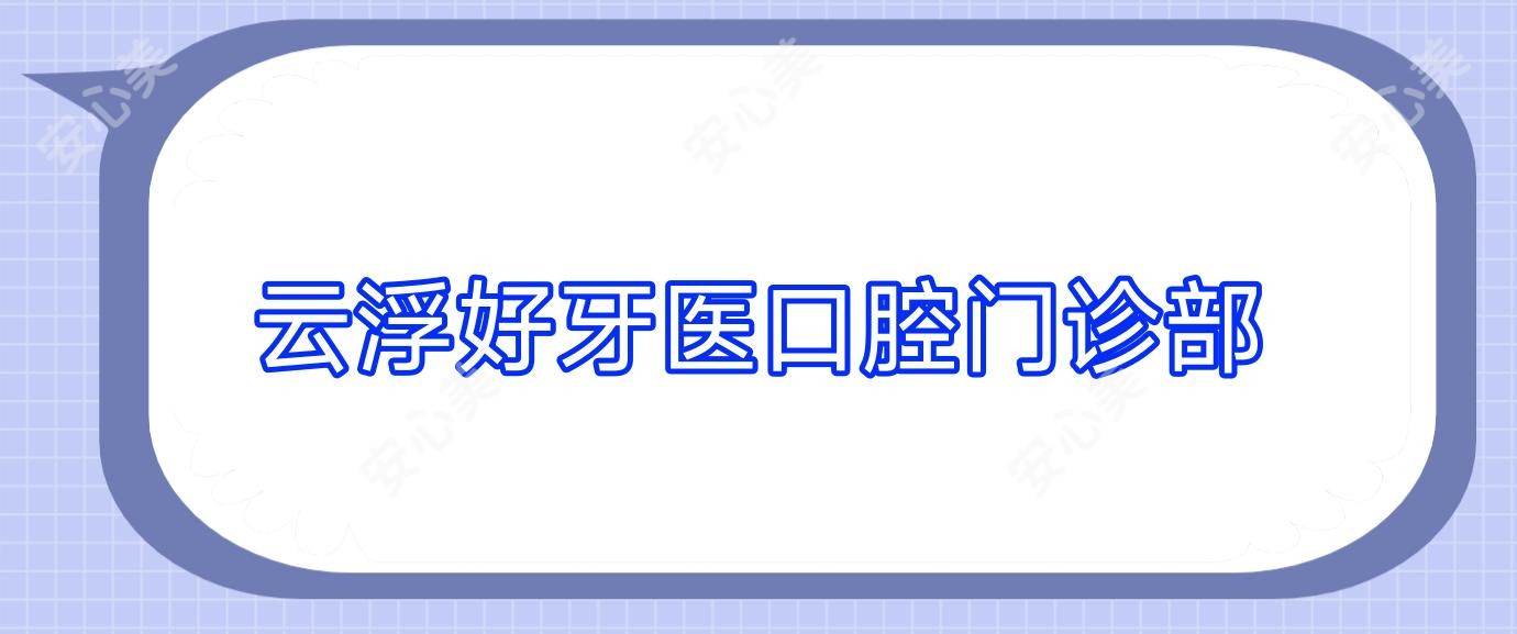 云浮好牙医口腔门诊部