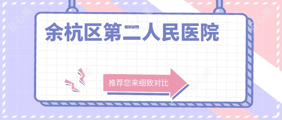 余杭区第二人民医院