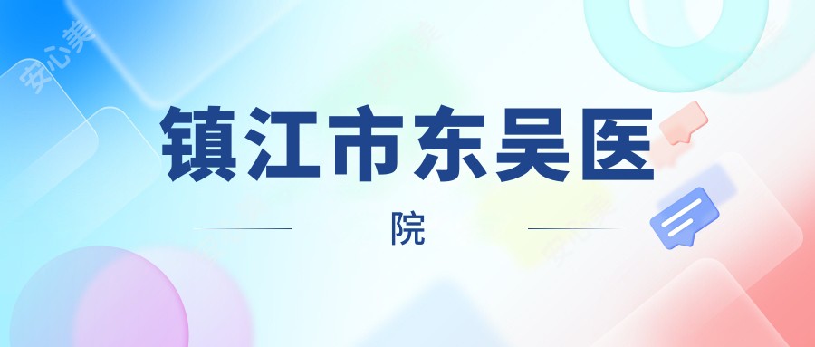 镇江市东吴医院