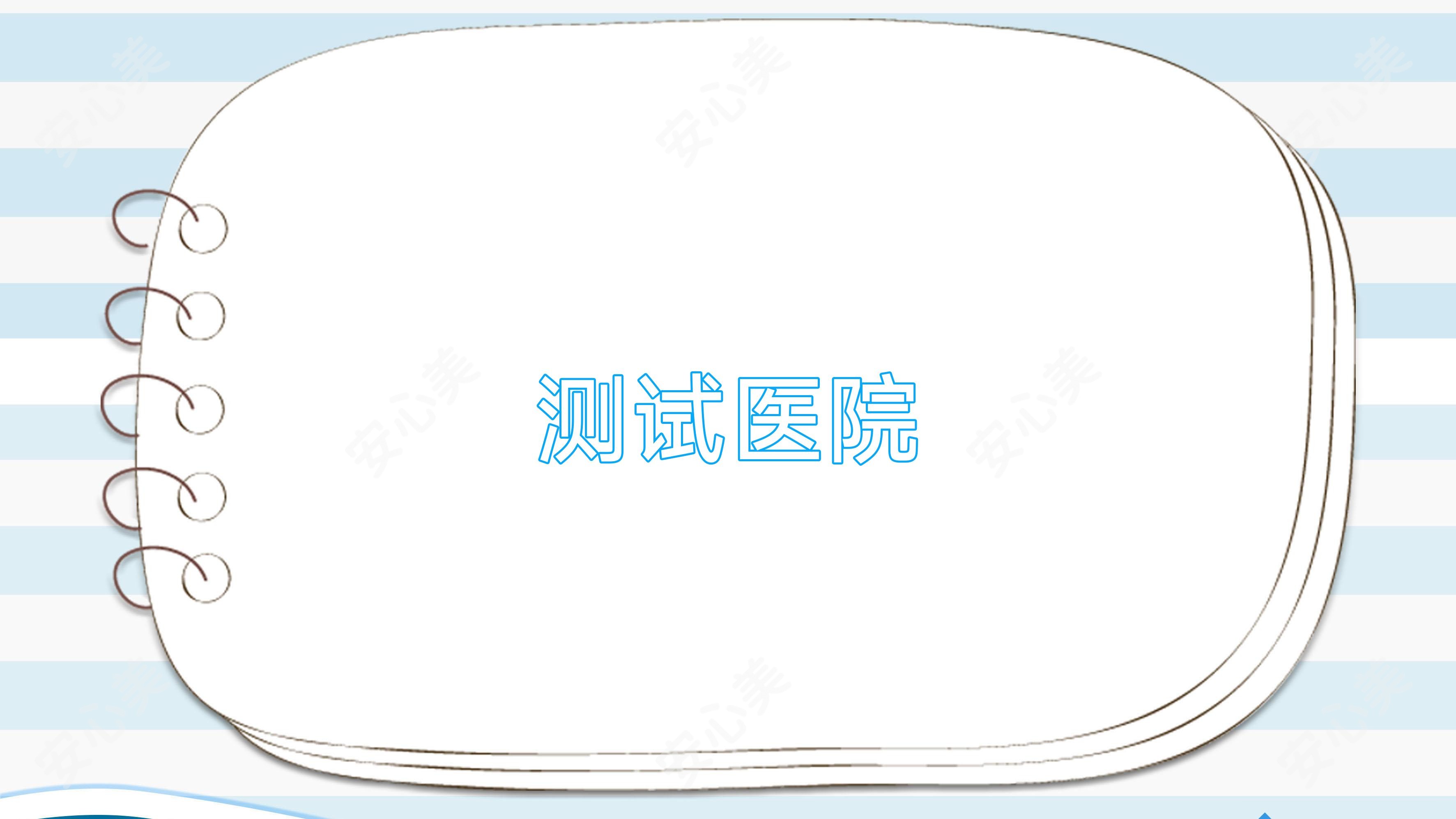 测试医院