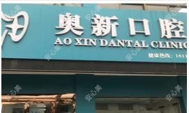 泰州奥新口腔