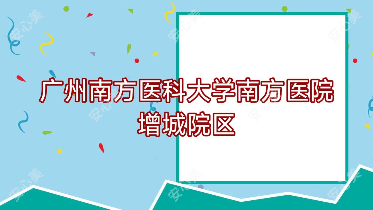 广州南方医科大学南方医院增城院区