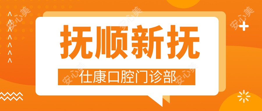 抚顺新抚仕康口腔门诊部