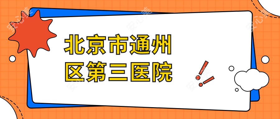 北京市通州区第三医院