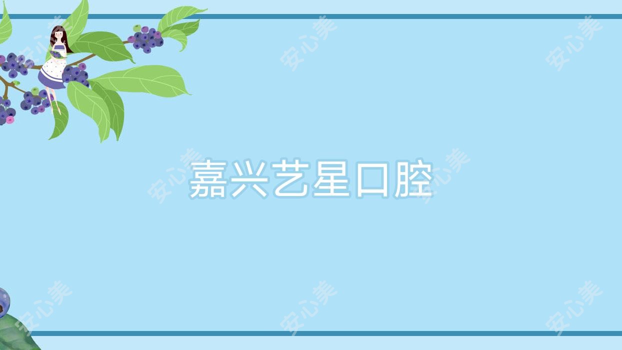 嘉兴艺星口腔