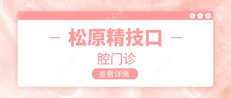 松原精技口腔门诊