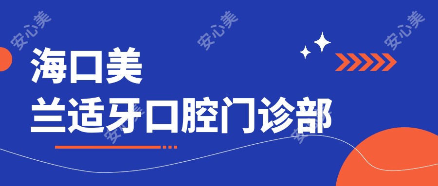 海口美兰适牙口腔门诊部