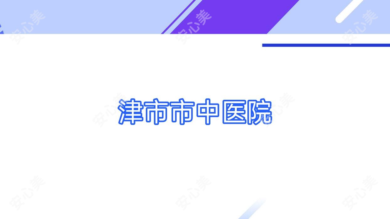 津市市中医院