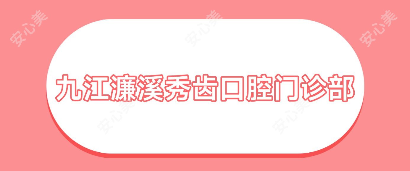 九江濂溪秀齿口腔门诊部
