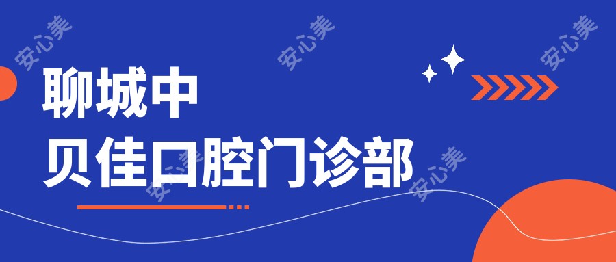 聊城中贝佳口腔门诊部