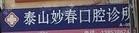 妙春口腔