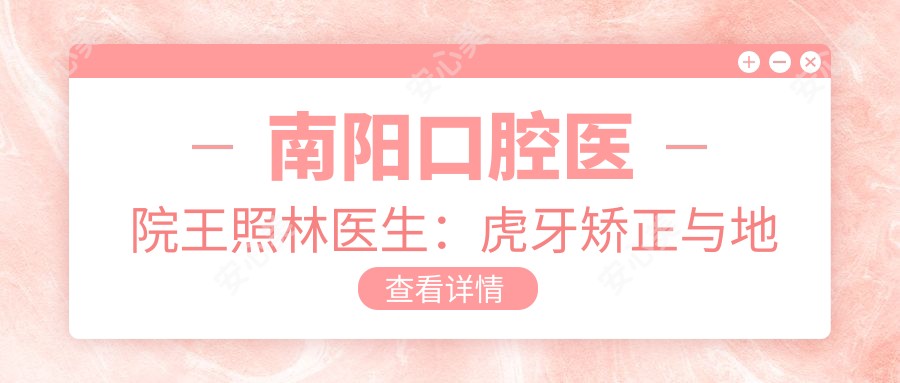 南阳口腔医院王照林医生:虎牙矫正与地包天治疗医生