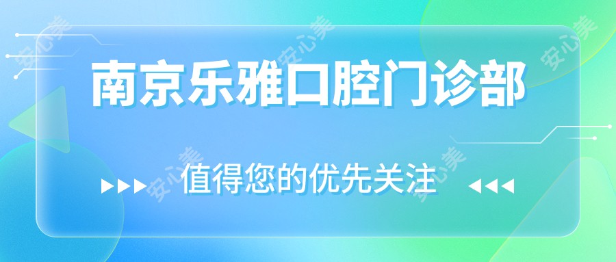 南京乐雅口腔门诊部