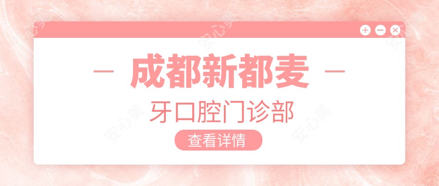 成都新都麦牙口腔门诊部