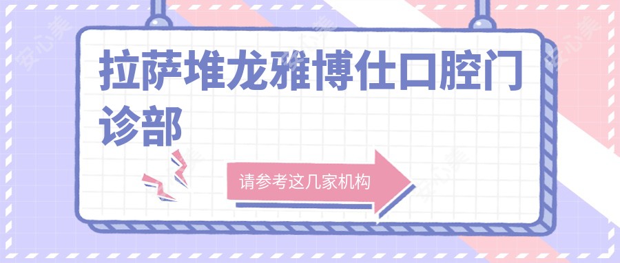 拉萨堆龙雅博仕口腔门诊部