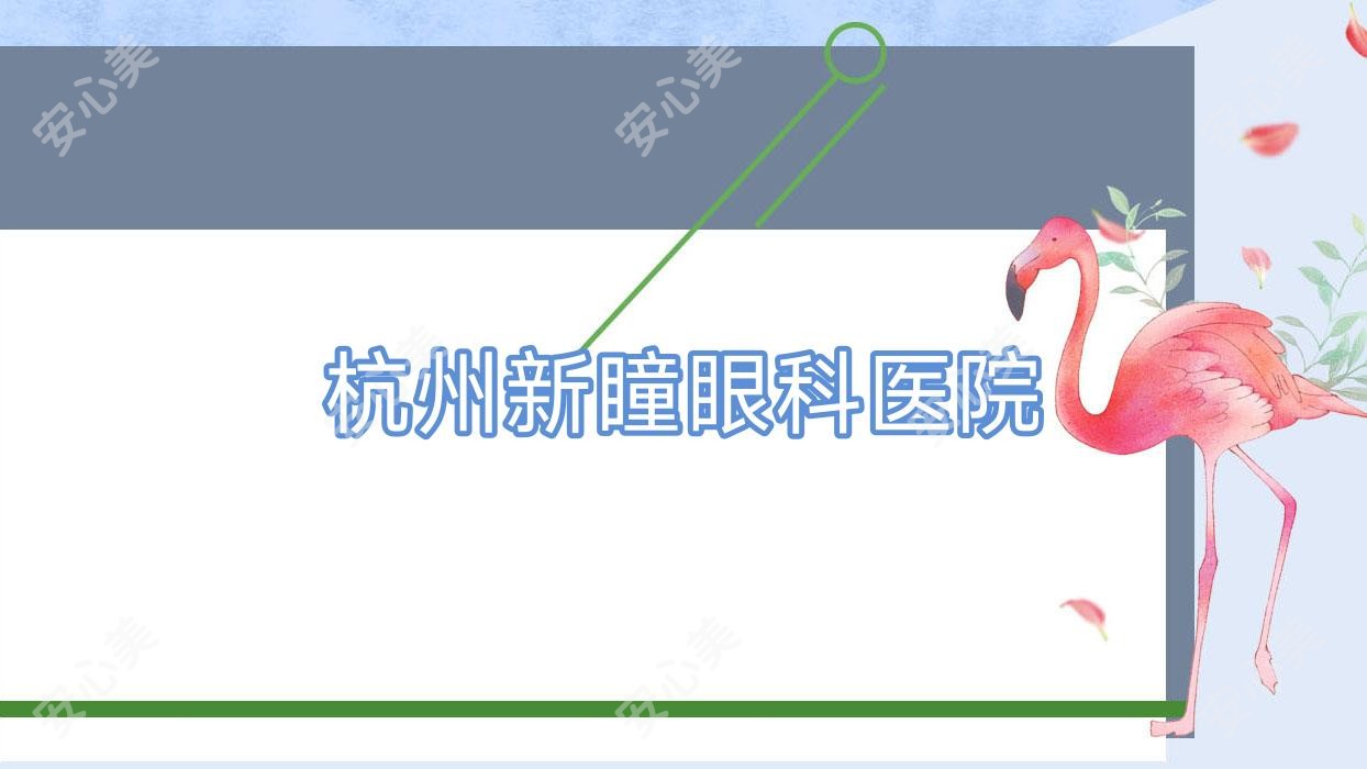 杭州新瞳眼科医院