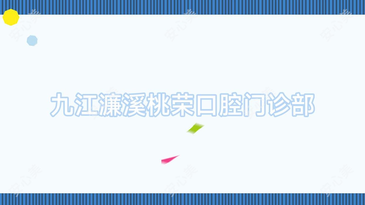 九江濂溪桃荣口腔门诊部