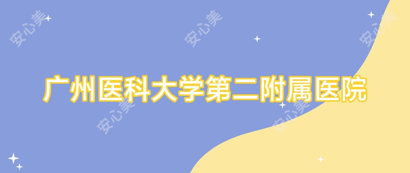 广州医科大学第二附属医院