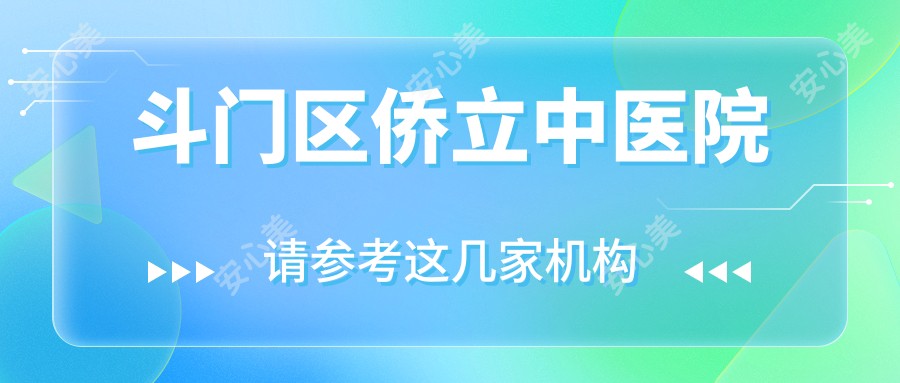 斗门区侨立中医院