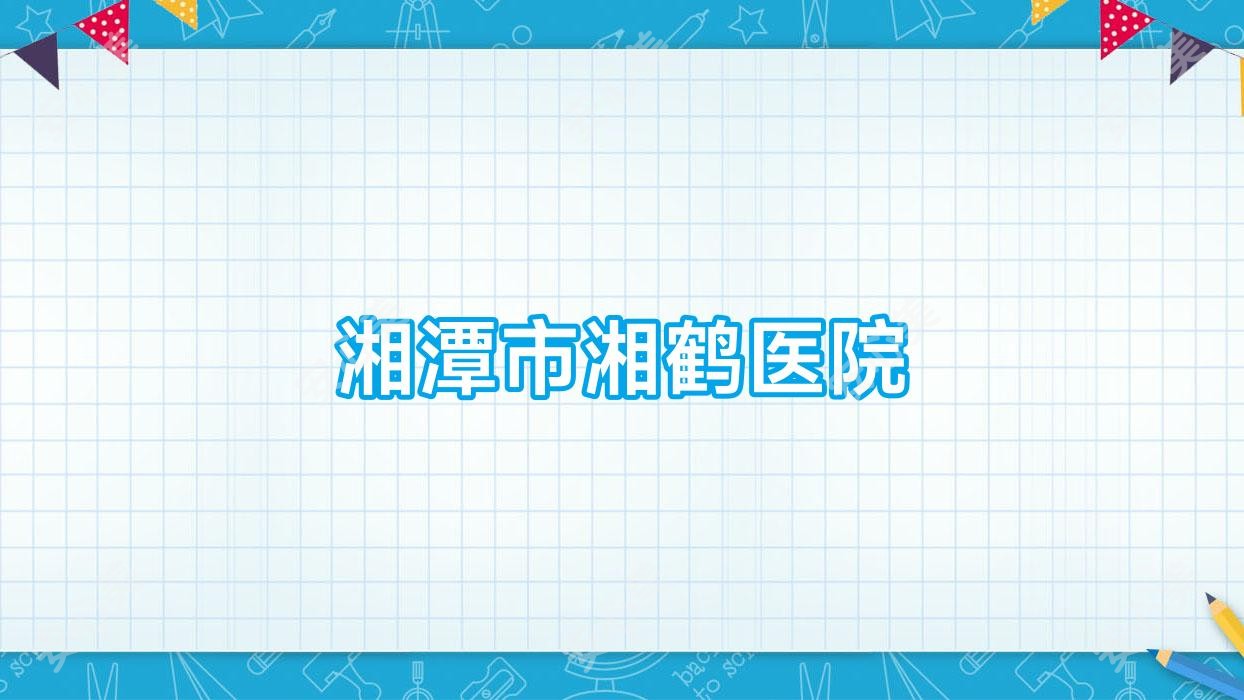 湘潭市湘鹤医院