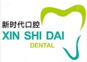 新时代口腔