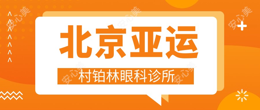 北京亚运村铂林眼科诊所